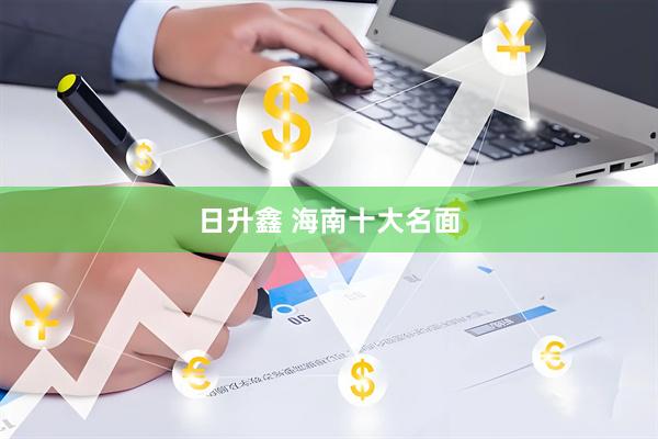 日升鑫 海南十大名面