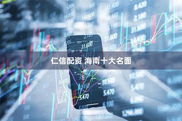 仁信配资 海南十大名面