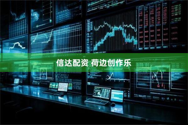 信达配资 荷边创作乐