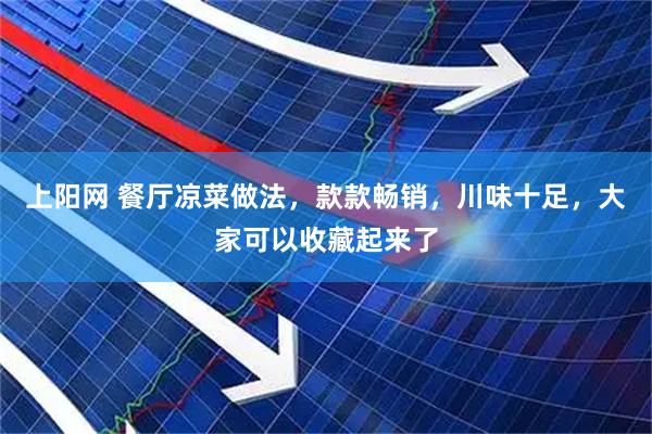上阳网 餐厅凉菜做法，款款畅销，川味十足，大家可以收藏起来了
