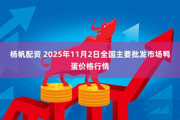 杨帆配资 2025年11月2日全国主要批发市场鸭蛋价格行情